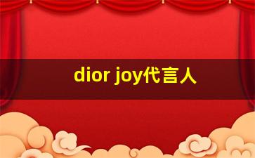 dior joy代言人